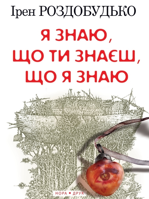 Title details for Я знаю, що ти знаєш, що я знаю by Роздобудько Ірен - Available